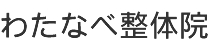 わたなべ整体院 加古川市 整体 肩こり 頭痛 めまい 腰痛
