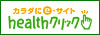 healthクリック