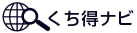 くち得ナビ